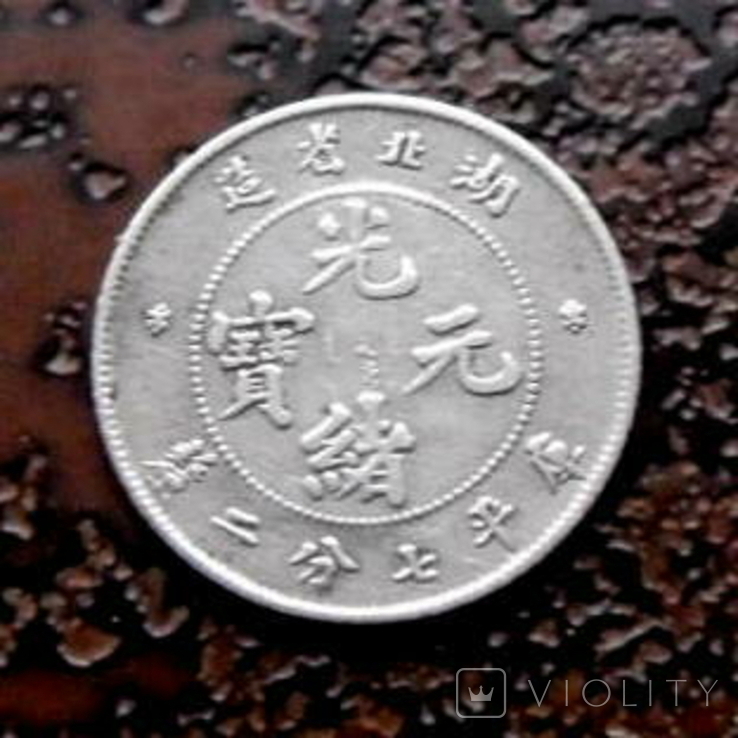 10 центов Китай провинция Hu-Peh 1895 серебро, фото №3