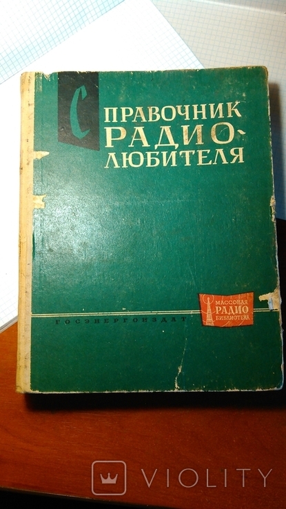 Справочник радиолюбителя. ГосЭнергоИздат. 1963 год. Москва. Ленинград, фото №2