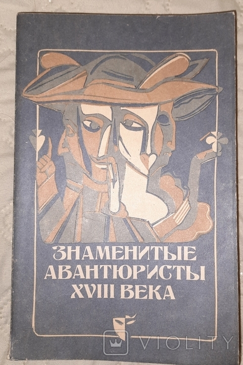 Знаменитые авантюристы XVIII века. 1991