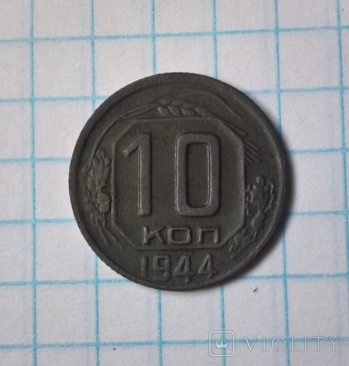 10 копеек 1944