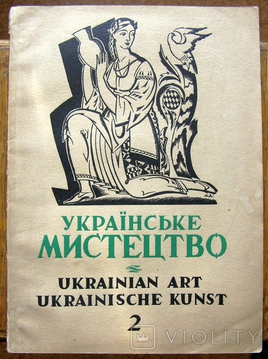 Українське мистецтво вип. 1,2. 1947 Мюнхен., фото №5