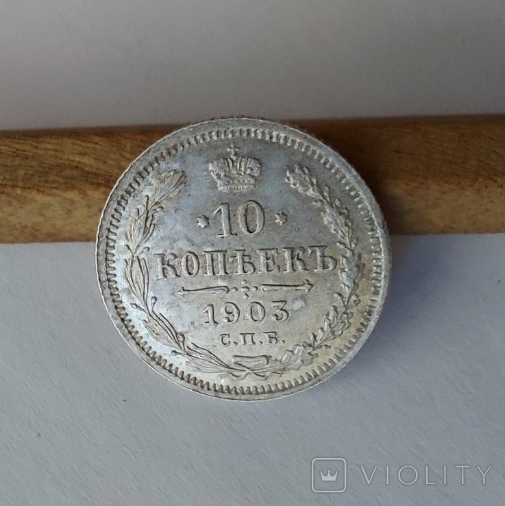 10 копеек 1903 года, фото №4