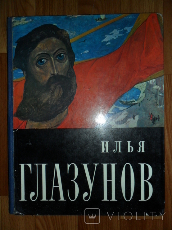 Монография.Илья Глазунов.1973 год.