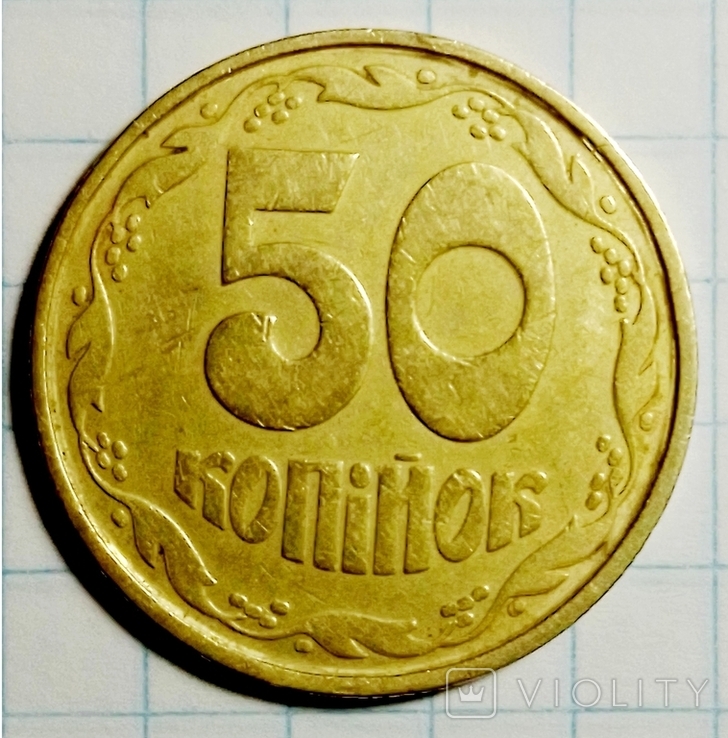 50 коп 1992 рік "оливи"