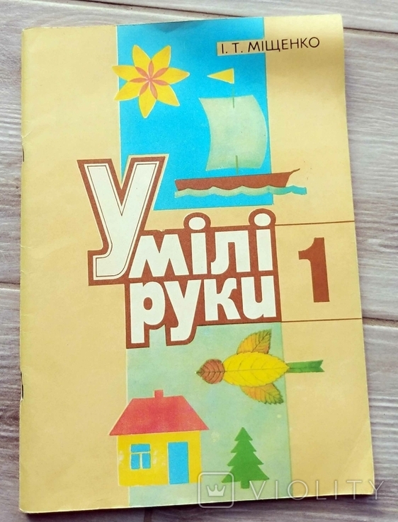 Умілі руки №1 1998р.