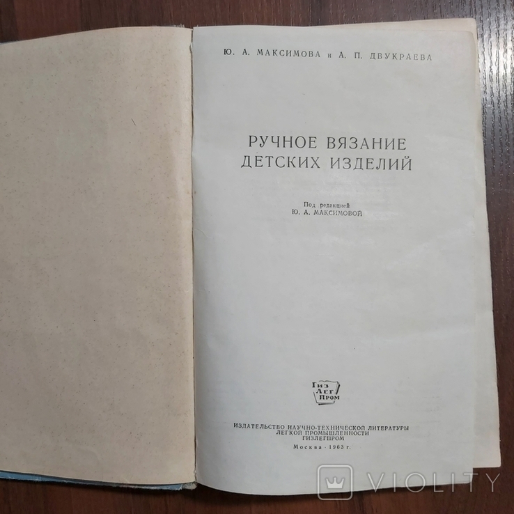 Ручное вязание детских изделий 1963 г. Москва ГИЗЛЕГПРОМ Ю.А.Максимова А.П.Двукраева, фото №4