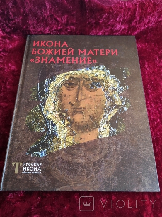 Икона Божией Матери Знамение 2014 год Н.В. Пивоварова книга. Лот 2