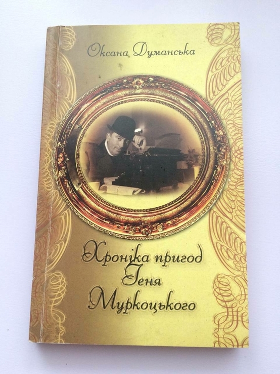 Хроніки пригод Геня Муркоцького, photo number 2