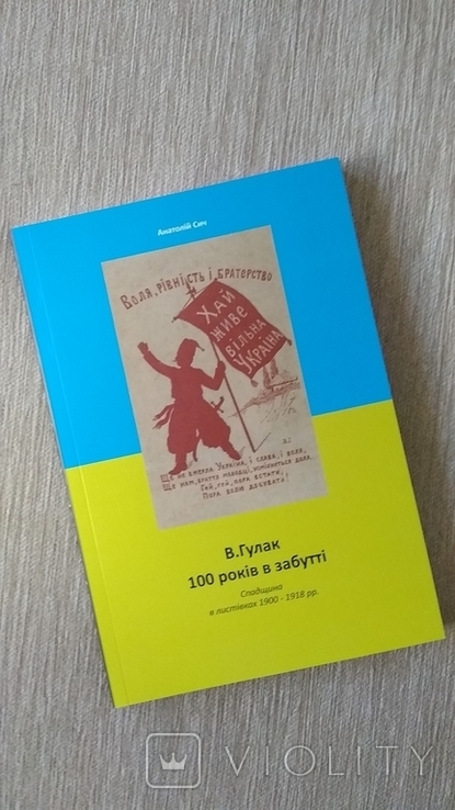 В.Гулак 100 рокiв в забуттi. Автор А.Сич 2018р. Тираж: 200экз. см.видео обзор, фото №2