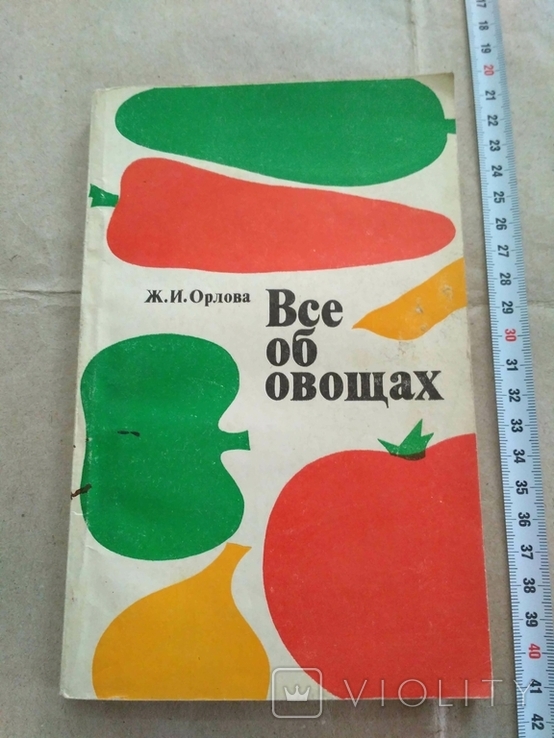 Все об овощах 1980р