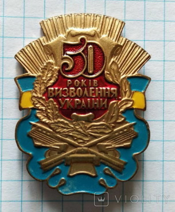 Знак "50 років визволення України", фото №2