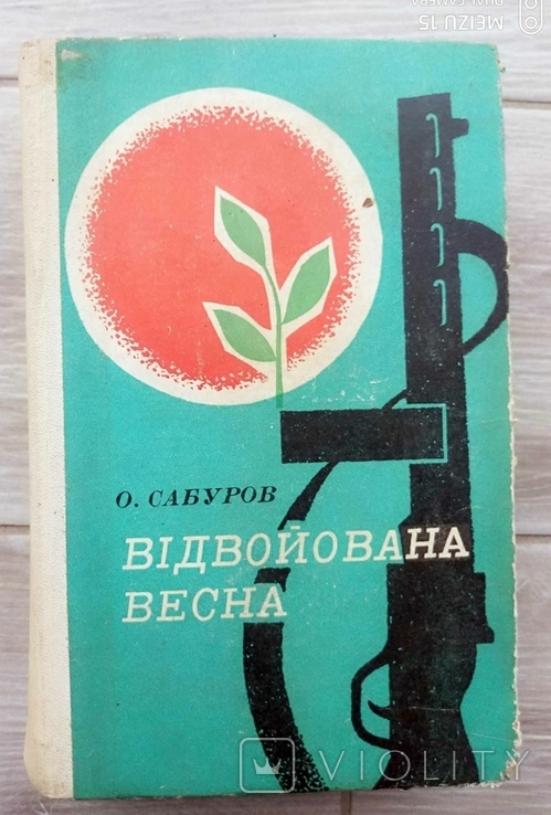 Відвойована весна. 1972