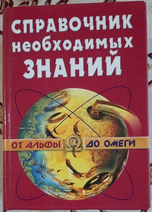 Справочник необходимых знаний от альфы до омеги, фото №2