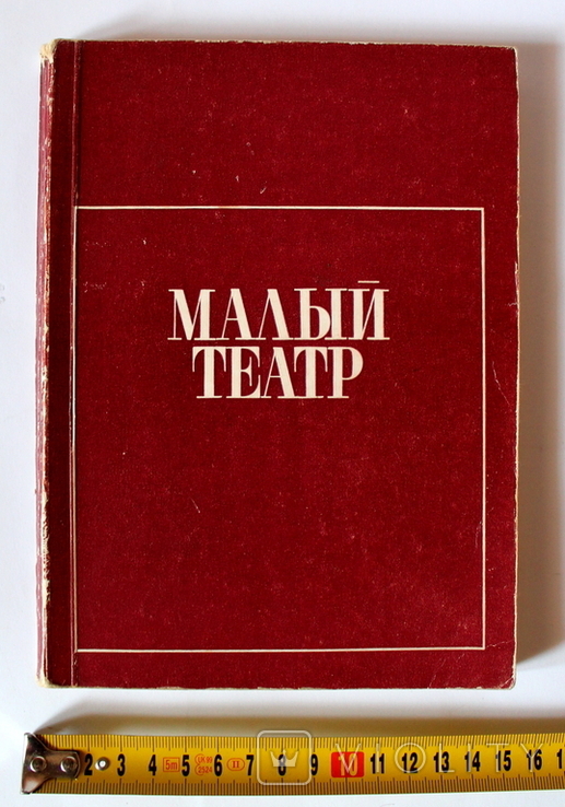 Буклет "Малый театр" Москва 1973 г., фото №2