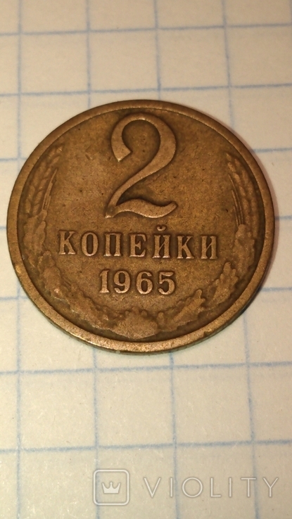 2 копейки 1965 года., фото №2