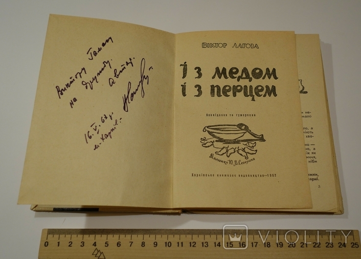 В. Лагоза з автографом письменника І з медом... худ. Ю. Северин Харків