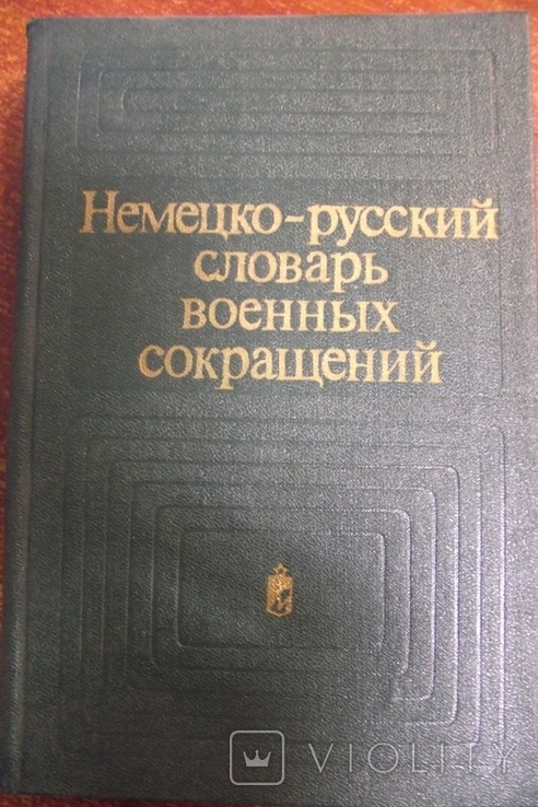 Паравров Л.Ф.,Азарх Л.С.	Немецко-русский словарь военных сокращений. 	