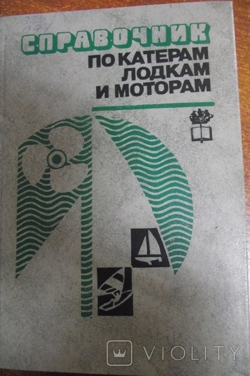 Справочник по катерам, лодкам и моторам. Под общ. ред. Г.Новака.