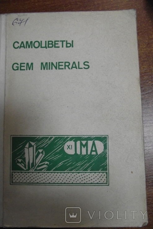 Самоцветы. Gem minerals.