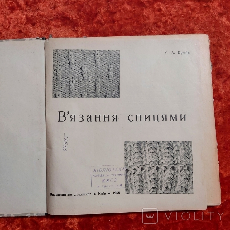 Вязание спицами 1968 г. Крейн С.А. Техника Киев на украинском языке, фото №2