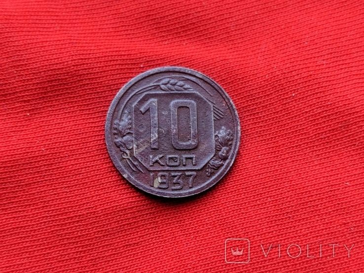 10 Копеек 1937, фото №2