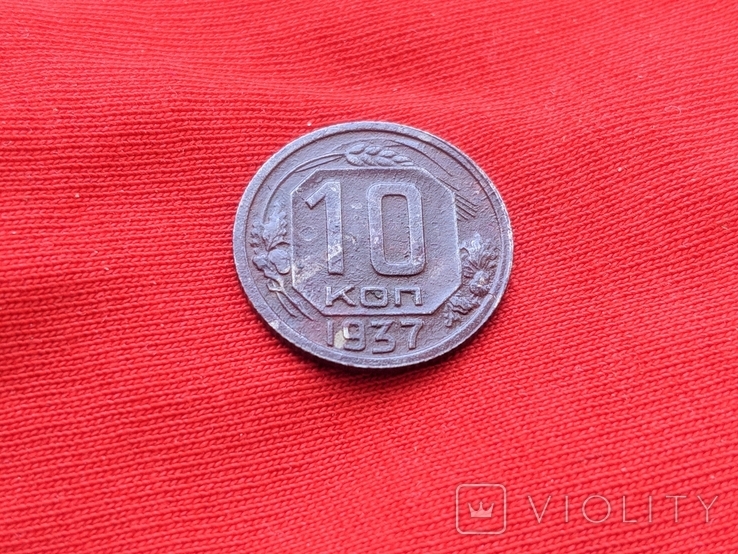 10 Копеек 1937, фото №3