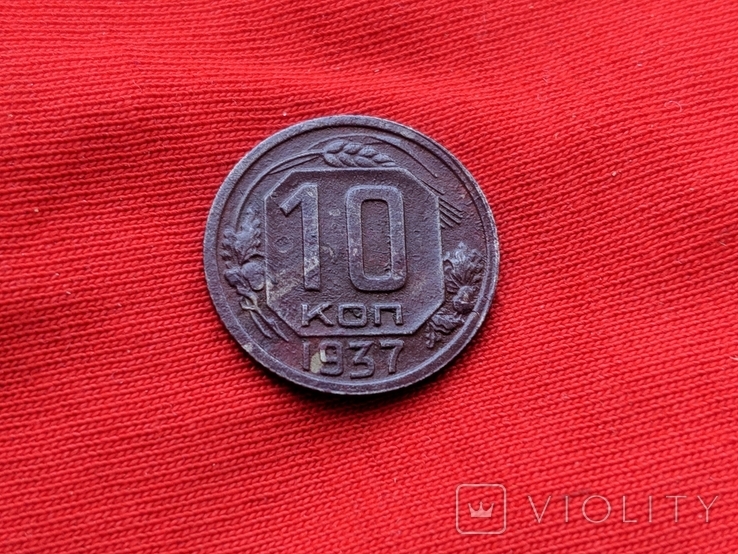 10 Копеек 1937, фото №4