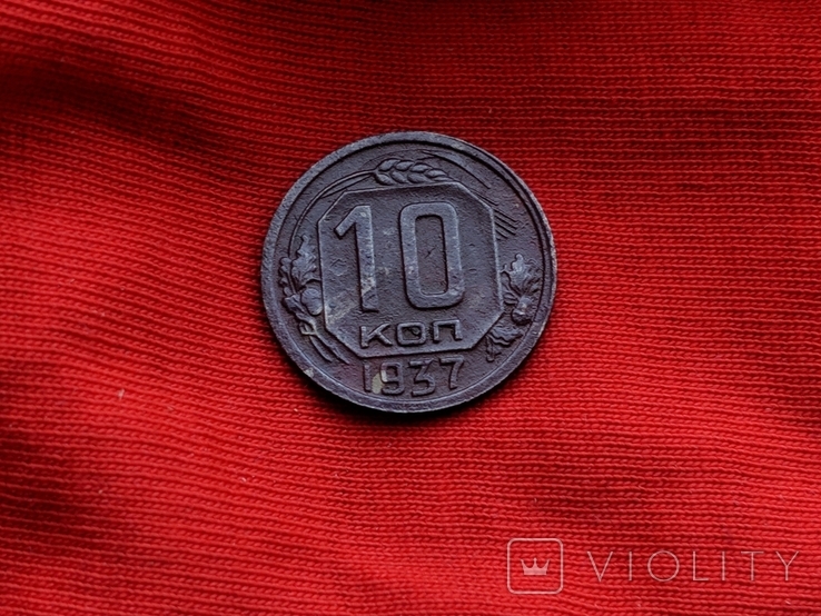 10 Копеек 1937, фото №9