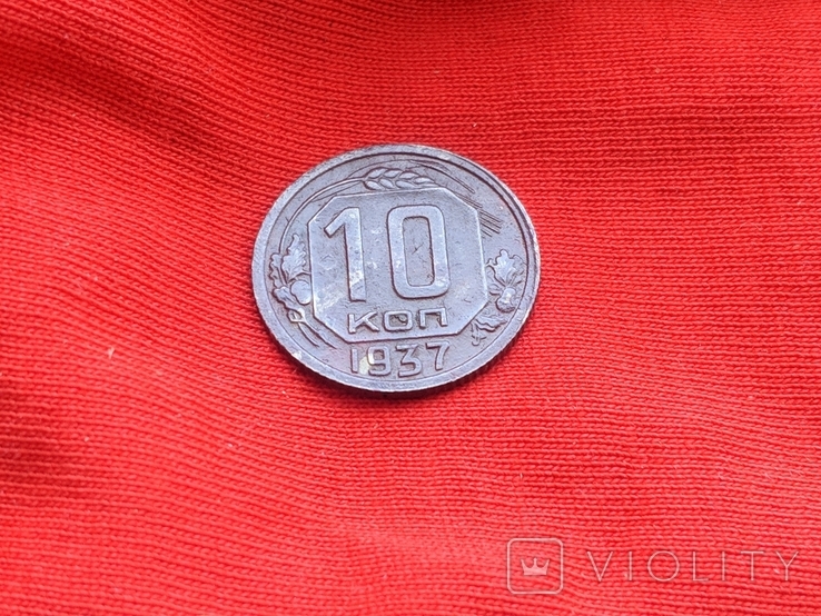 10 Копеек 1937, фото №10