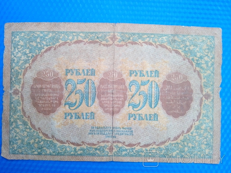 250 рублей Закавказье