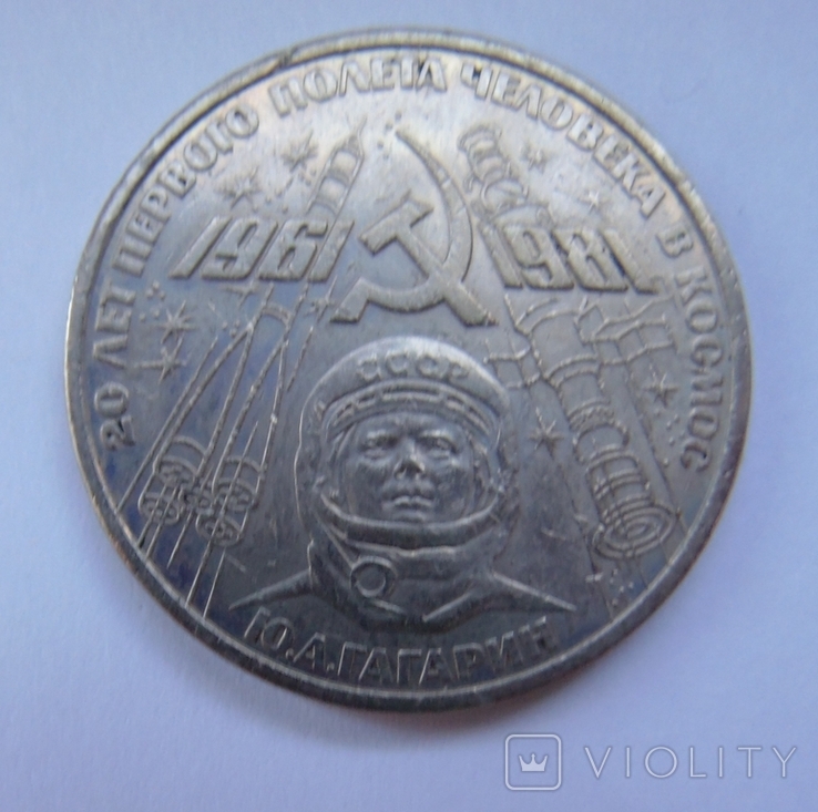 1 рубль СССР Ю.А.Гагарин 1961 - 1981г.