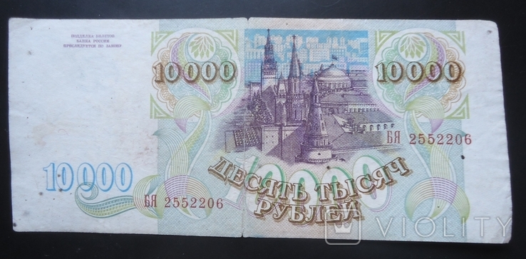 Россия 10000 рублей 1993, фото №3
