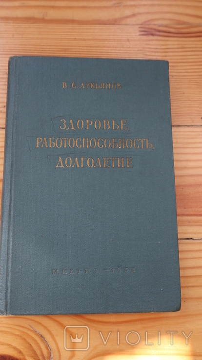 Здоровье, работоспособность, долголетие 1958г., фото №2