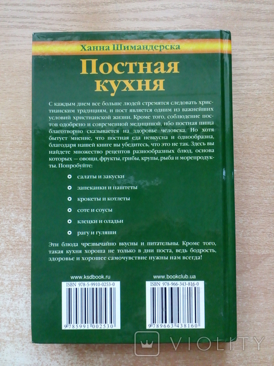 Ханна Шимандерска"Постная кухня"., фото №4