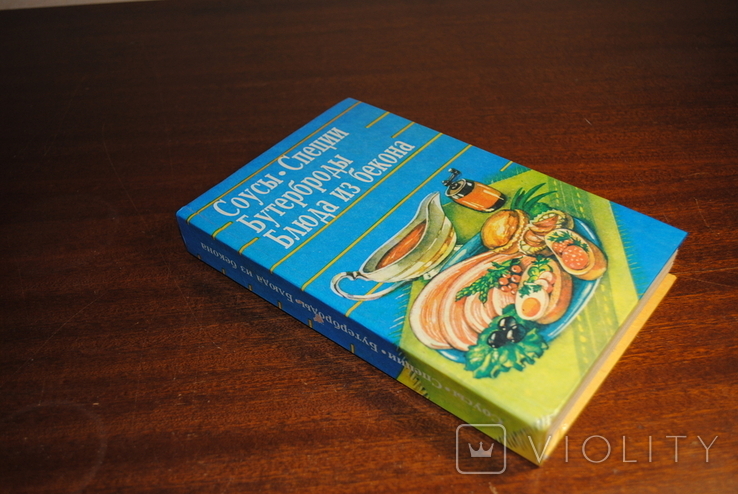 Соусы,Специи.Бутерброды.Блюда из бекона.Изд.1994 г., фото №3