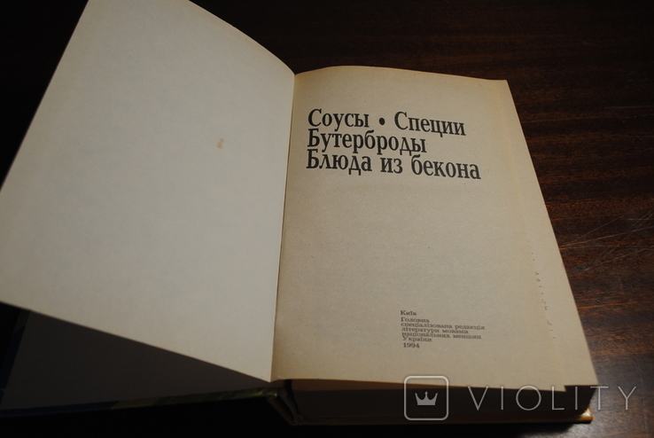 Соусы,Специи.Бутерброды.Блюда из бекона.Изд.1994 г., фото №5