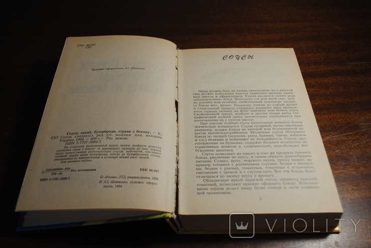 Соусы,Специи.Бутерброды.Блюда из бекона.Изд.1994 г., фото №6