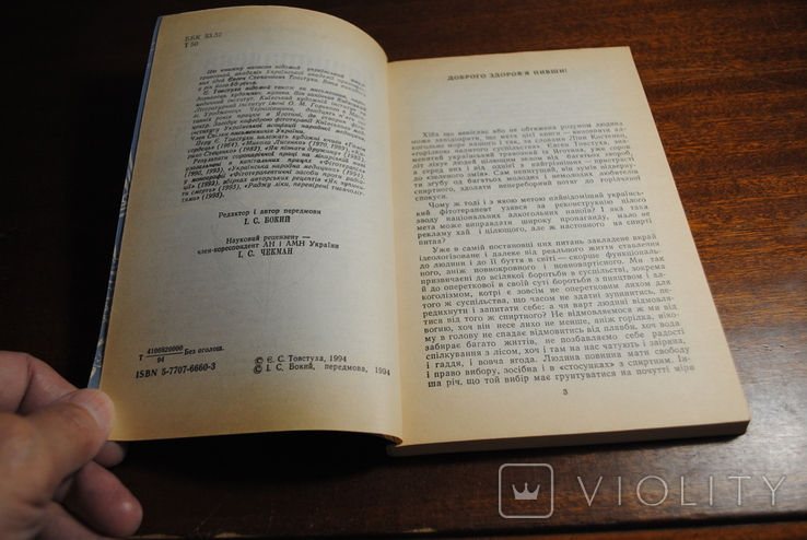 Є,С,Товстуха.Кришталева чара. Изд. 1994року., фото №6