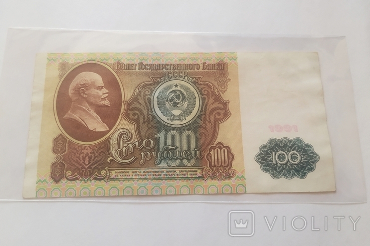 100 рублей СССР 1991г. пресс