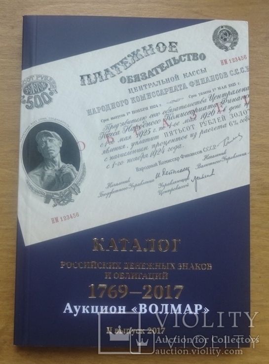 Волмар. Каталог Российских денежных знаков и облигаций. II выпуск 2017 г., фото №3