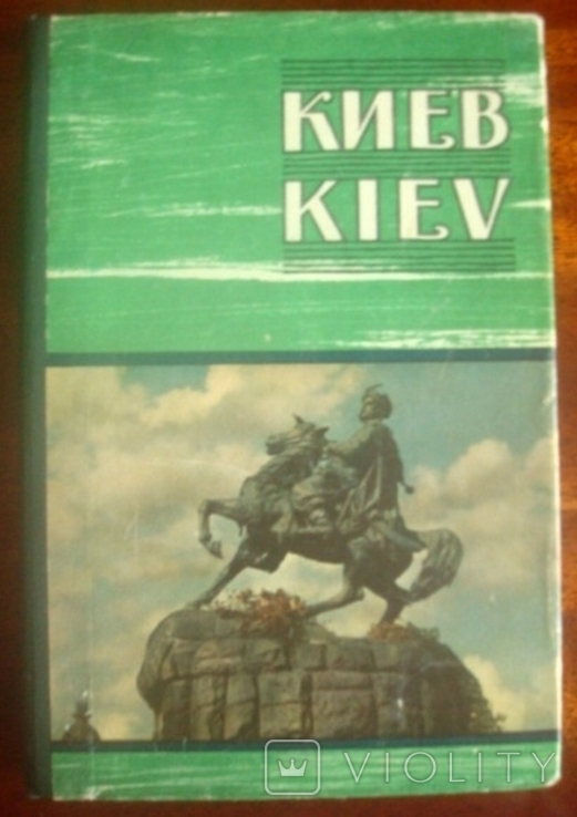 Киев.Цветные фото Н. Грановского и план.Москва.Изд. лит-ры на иностраннных языках.1960-е, фото №2