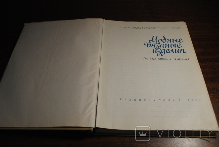 Модные вязаные изделия.Изд. София 1967 год., фото №5