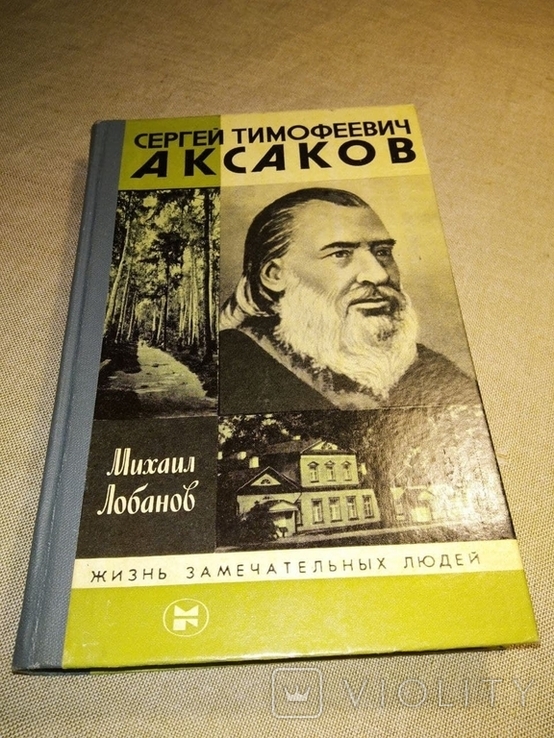ЖЗЛ.Аксаков. Вып 3(677) Л.Лобанов. 1987г.