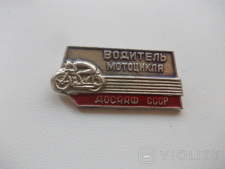 ДОСААФ СССР Водитель мотоцикла, фото №2