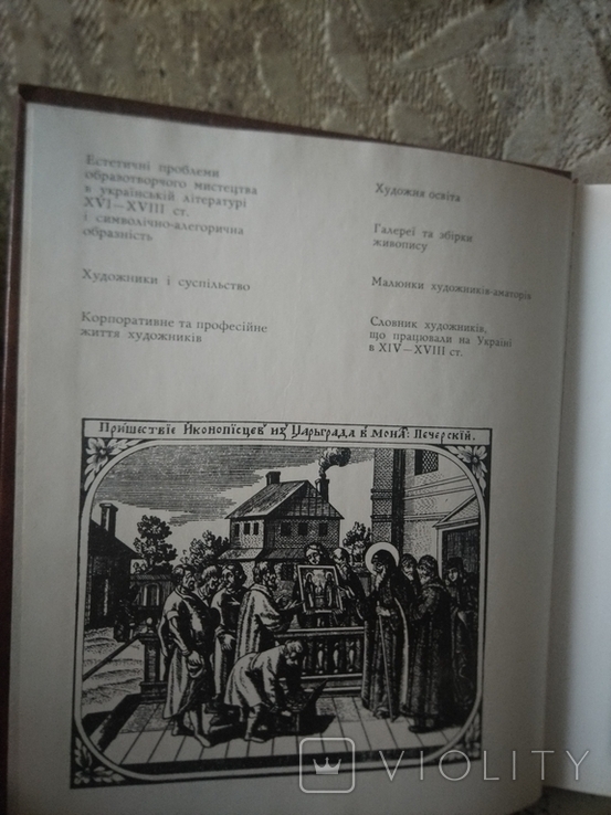 Жолтовський П.М. Художнє життя на Україні в XVI-XVIII ст., фото №4