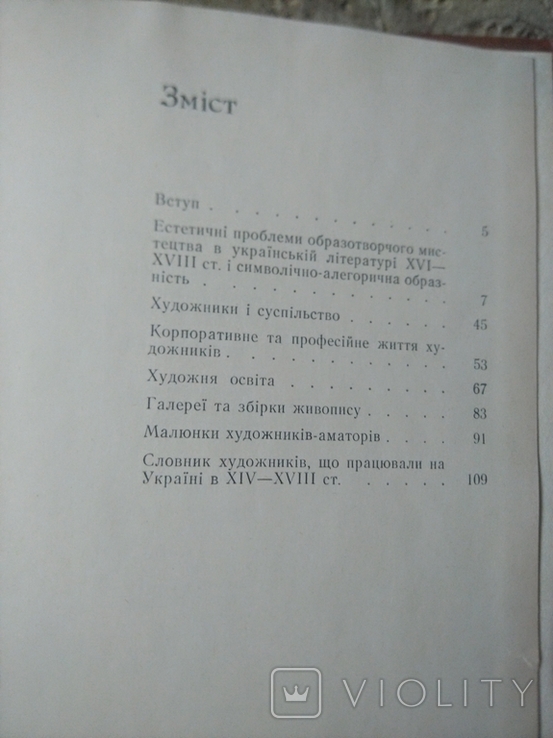 Жолтовський П.М. Художнє життя на Україні в XVI-XVIII ст., фото №10