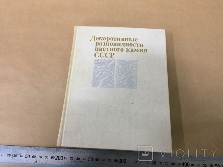 Декоративные разновидности цветного камня СССР (справочно пособие) 1989р.