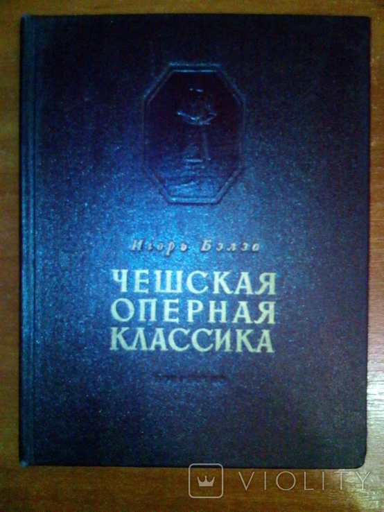 1951 Игорь Белза. Чешская оперная классика