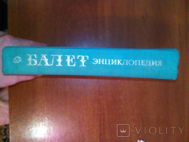 Балет Энциклопедия, фото №3