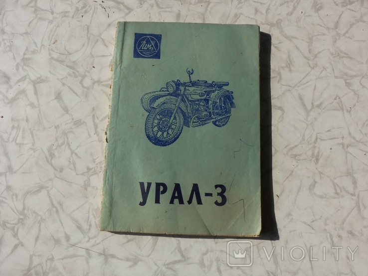 "Урал 3", модели М 66, инструкция по уходу и эксплуатации. 1971г.